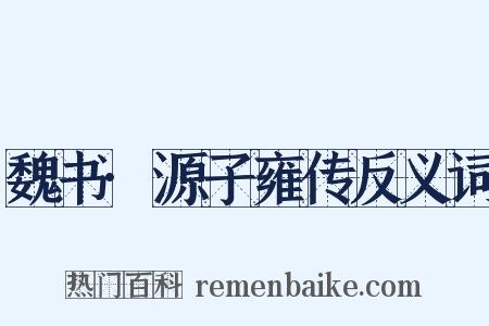 魏书·源子雍传反义词是什么意思的图片